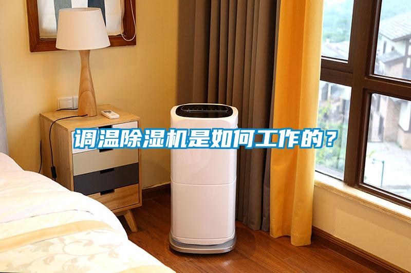 調(diào)溫除濕機(jī)是如何工作的？