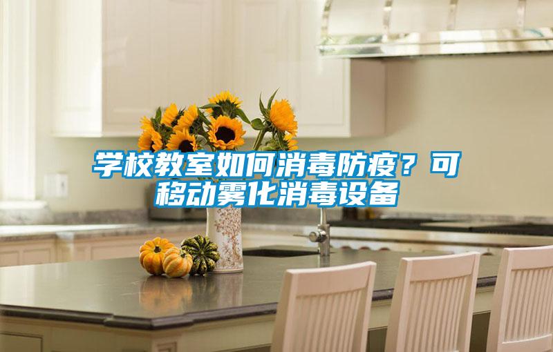 學(xué)校教室如何消毒防疫？可移動(dòng)霧化消毒設(shè)備