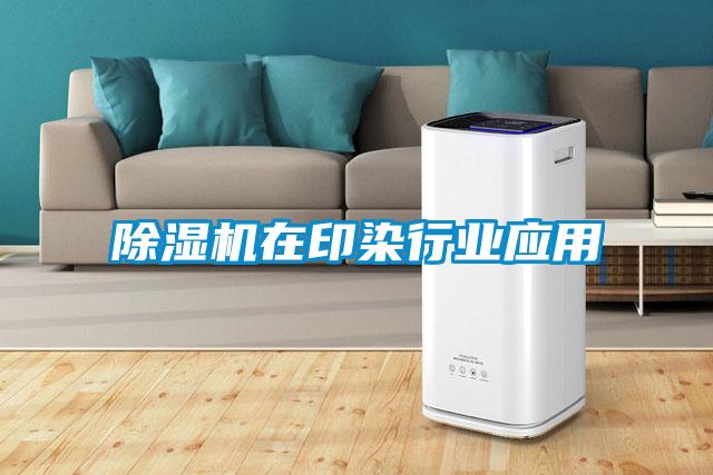 除濕機在印染行業(yè)應(yīng)用