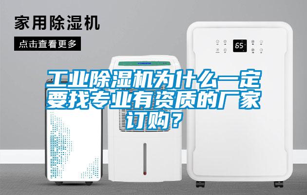 工業(yè)除濕機為什么一定要找專業(yè)有資質(zhì)的廠家訂購？