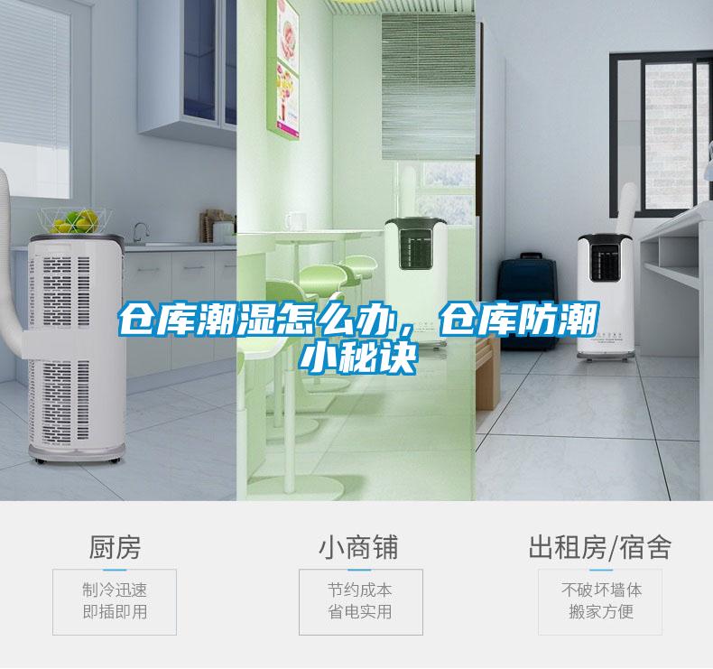 倉(cāng)庫(kù)潮濕怎么辦，倉(cāng)庫(kù)防潮小秘訣