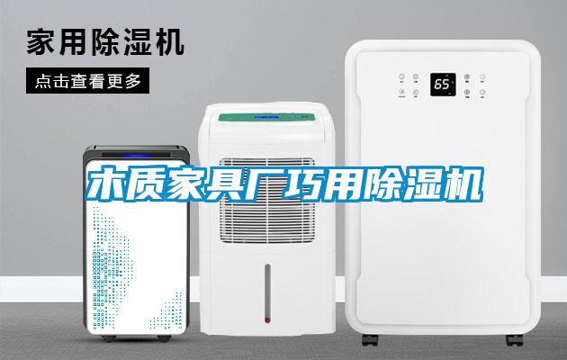 木質(zhì)家具廠巧用除濕機(jī)