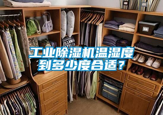 工業(yè)除濕機(jī)溫濕度到多少度合適？