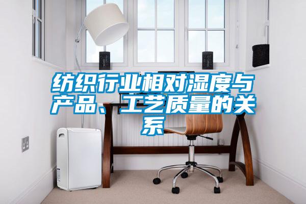紡織行業(yè)相對濕度與產(chǎn)品、工藝質(zhì)量的關(guān)系