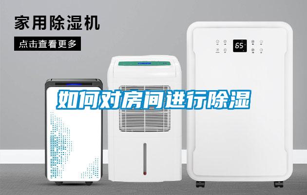 如何對(duì)房間進(jìn)行除濕