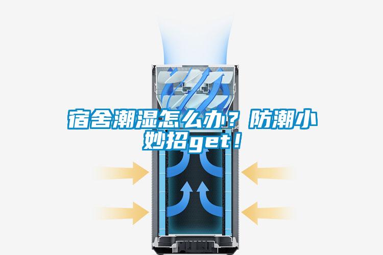 宿舍潮濕怎么辦？防潮小妙招g(shù)et！