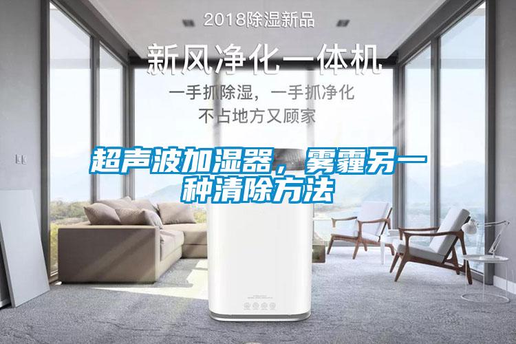 超聲波加濕器，霧霾另一種清除方法