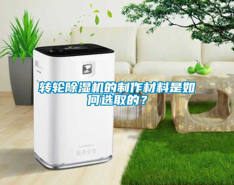 轉(zhuǎn)輪除濕機的制作材料是如何選取的？