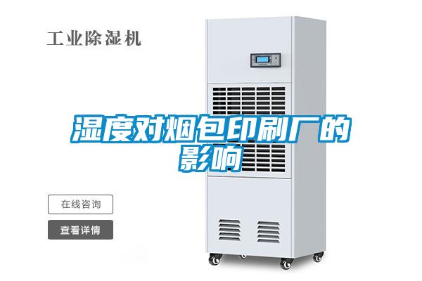 濕度對(duì)煙包印刷廠(chǎng)的影響