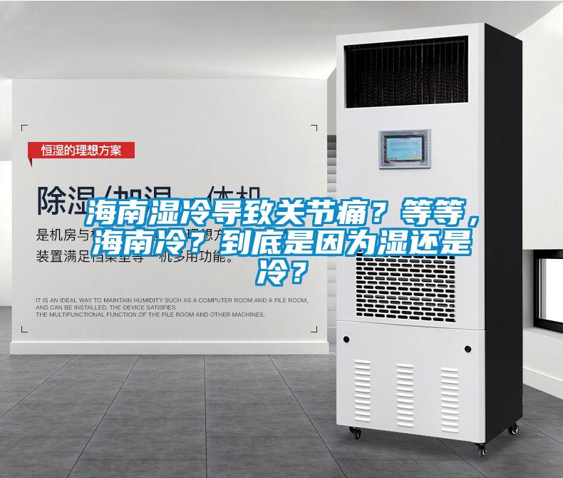 海南濕冷導致關節(jié)痛？等等，海南冷？到底是因為濕還是冷？