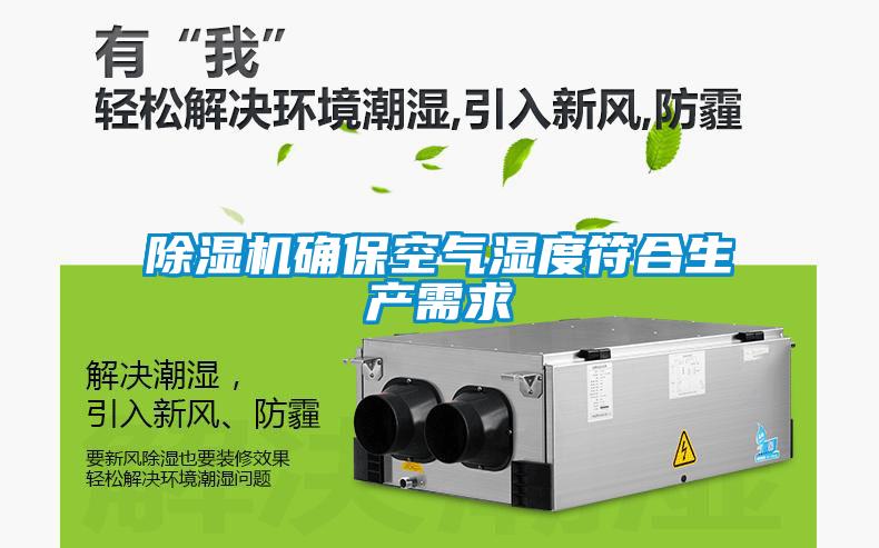 除濕機(jī)確?？諝鉂穸确仙a(chǎn)需求