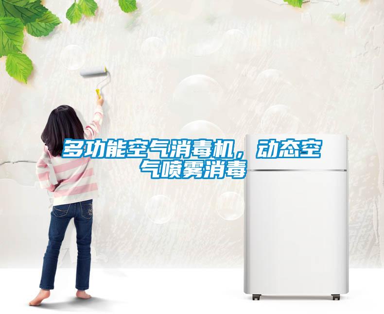 多功能空氣消毒機(jī)，動(dòng)態(tài)空氣噴霧消毒
