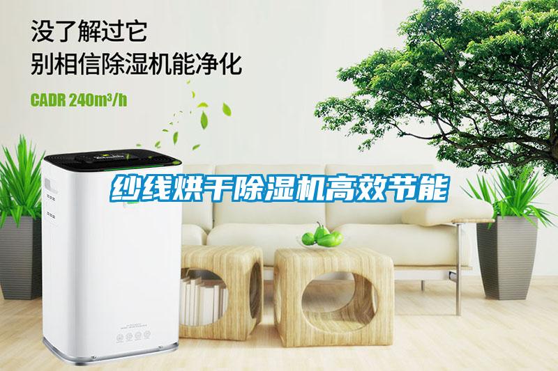紗線烘干除濕機高效節(jié)能