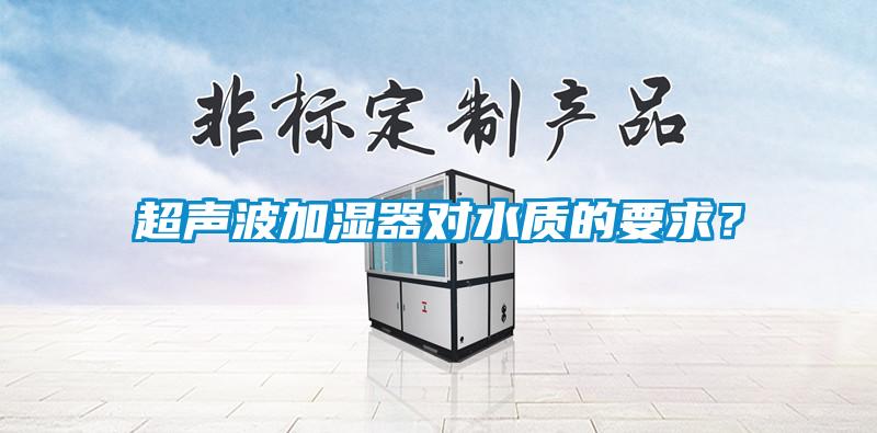 超聲波加濕器對水質(zhì)的要求？