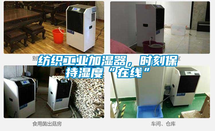 紡織工業(yè)加濕器，時(shí)刻保持濕度“在線”