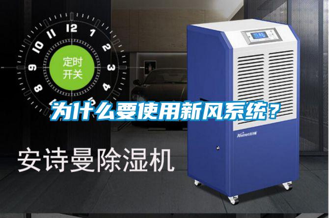 為什么要使用新風(fēng)系統(tǒng)？