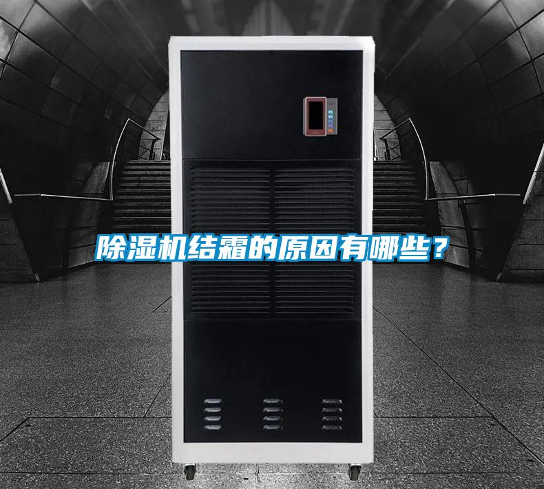 除濕機結(jié)霜的原因有哪些？