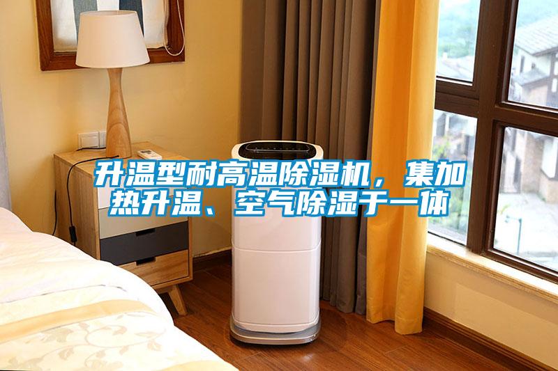 升溫型耐高溫除濕機(jī)，集加熱升溫、空氣除濕于一體