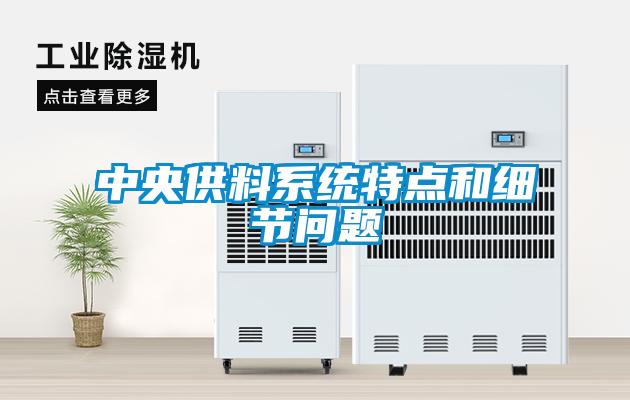 中央供料系統(tǒng)特點(diǎn)和細(xì)節(jié)問題