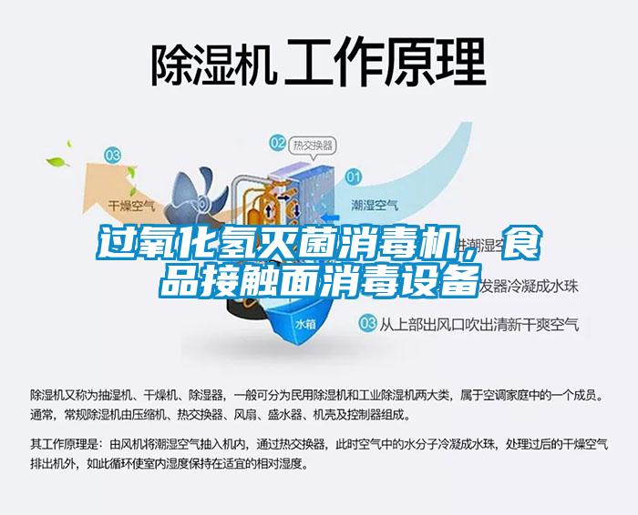 過氧化氫滅菌消毒機(jī)，食品接觸面消毒設(shè)備