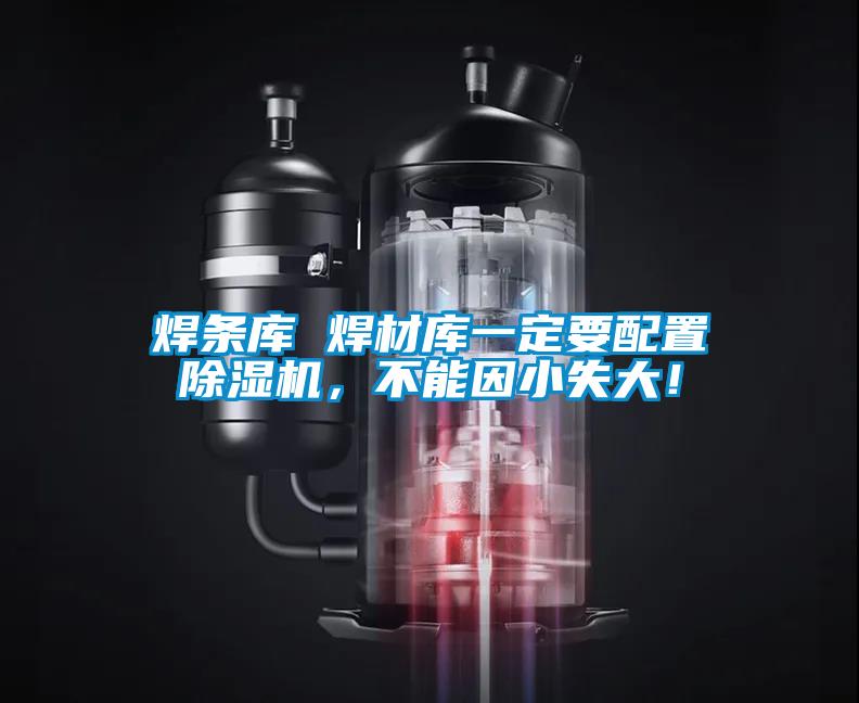 焊條庫 焊材庫一定要配置除濕機，不能因小失大！