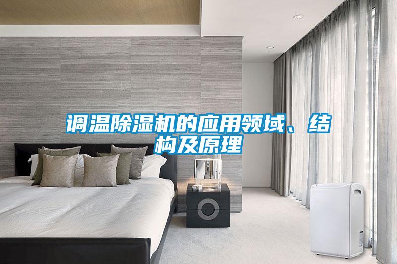 調(diào)溫除濕機(jī)的應(yīng)用領(lǐng)域、結(jié)構(gòu)及原理