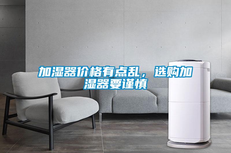加濕器價格有點亂，選購加濕器要謹慎