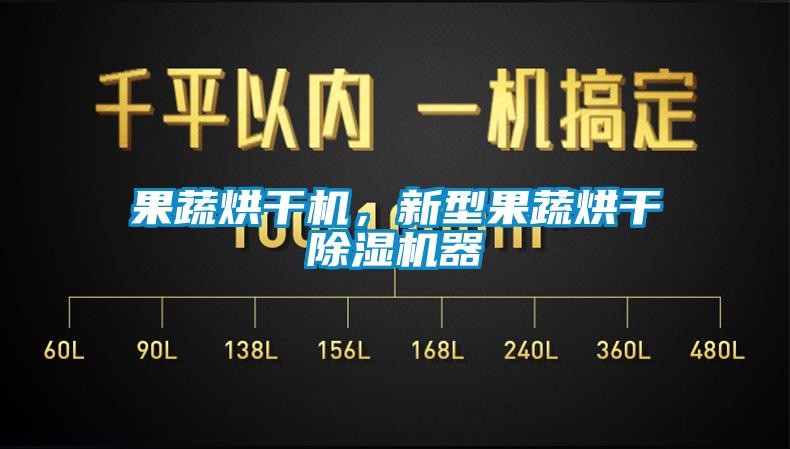 果蔬烘干機(jī)，新型果蔬烘干除濕機(jī)器