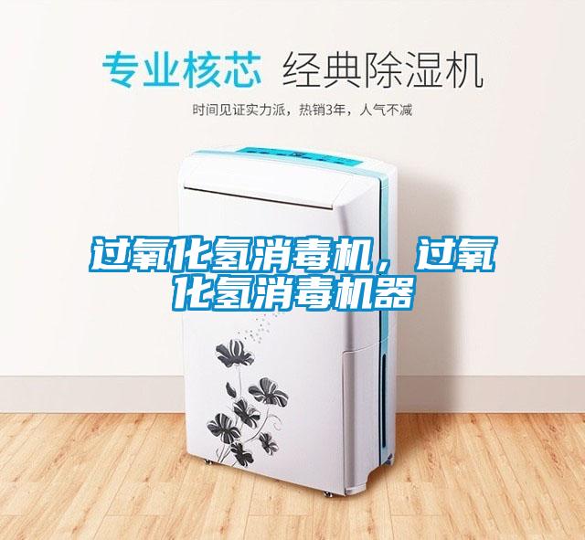 過氧化氫消毒機，過氧化氫消毒機器