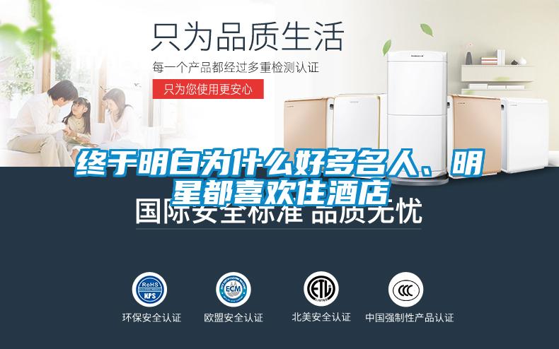 終于明白為什么好多名人、明星都喜歡住酒店