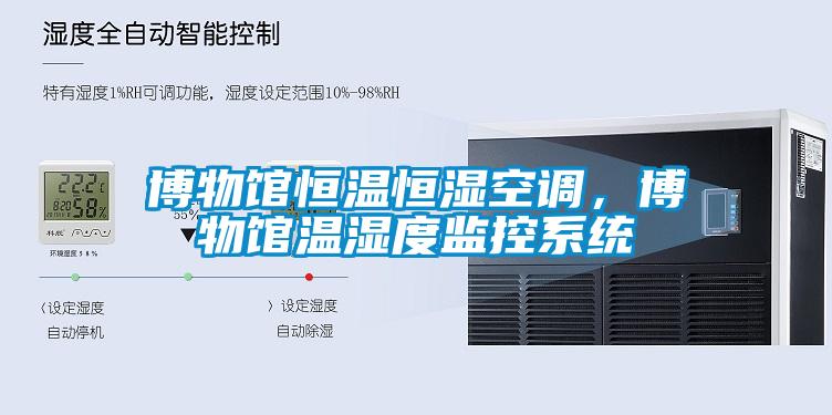 博物館恒溫恒濕空調，博物館溫濕度監(jiān)控系統(tǒng)