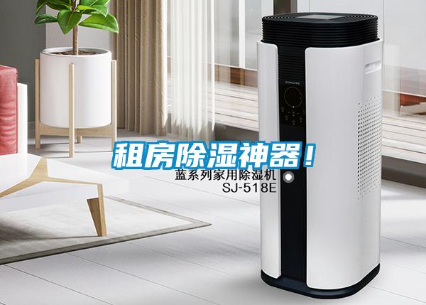 租房除濕神器！