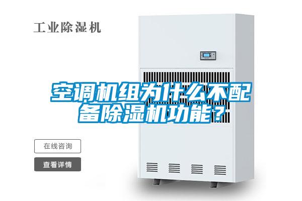 空調(diào)機(jī)組為什么不配備除濕機(jī)功能？