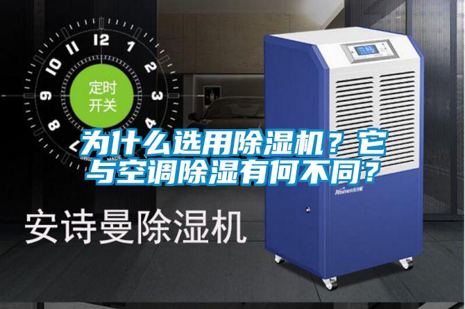 為什么選用除濕機(jī)？它與空調(diào)除濕有何不同？