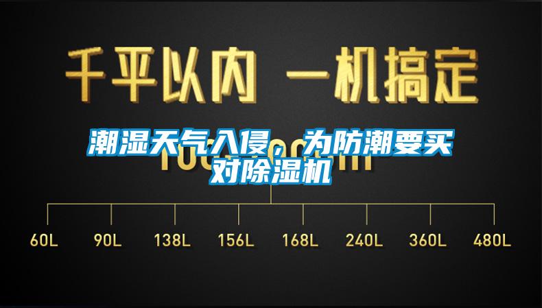 潮濕天氣入侵，為防潮要買對除濕機(jī)