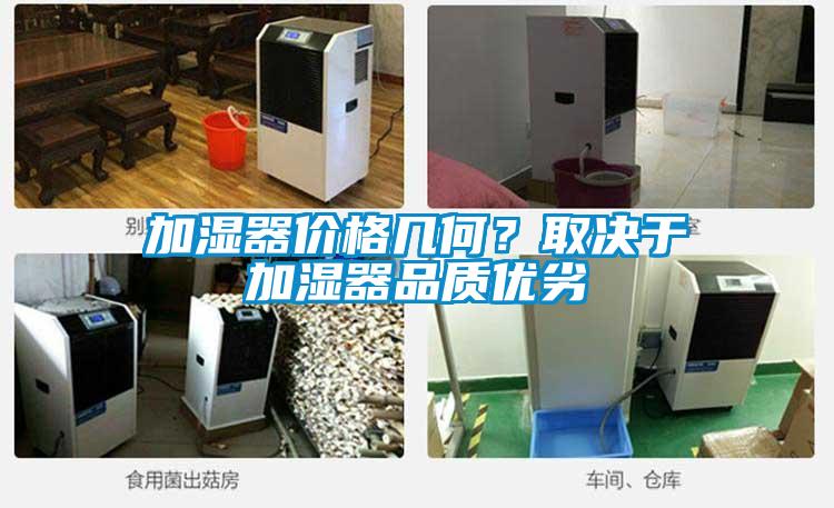 加濕器價格幾何？取決于加濕器品質(zhì)優(yōu)劣
