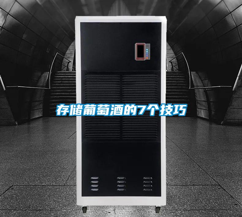 存儲葡萄酒的7個(gè)技巧
