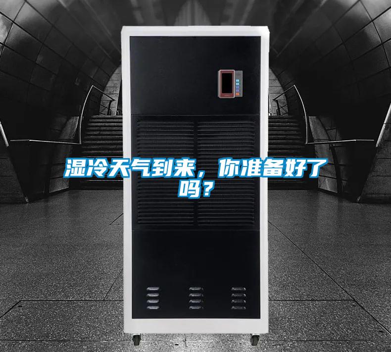 濕冷天氣到來，你準(zhǔn)備好了嗎？