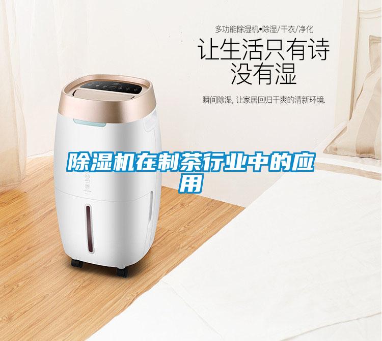 除濕機在制茶行業(yè)中的應用