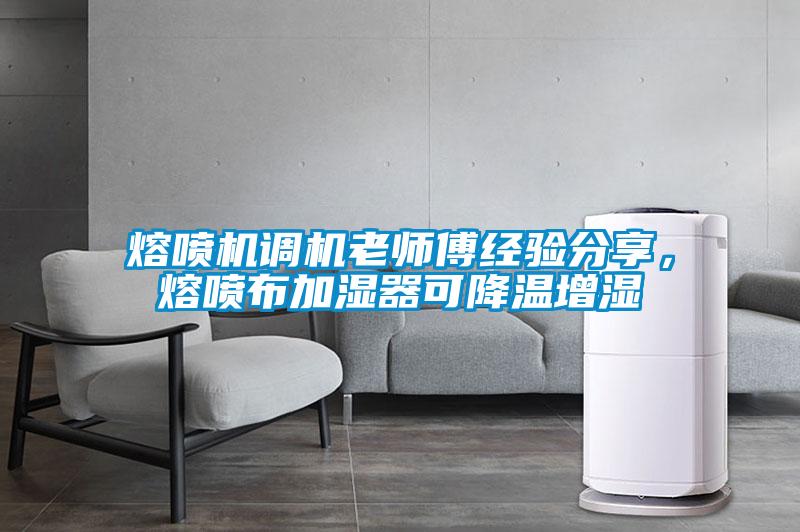 熔噴機(jī)調(diào)機(jī)老師傅經(jīng)驗(yàn)分享，熔噴布加濕器可降溫增濕