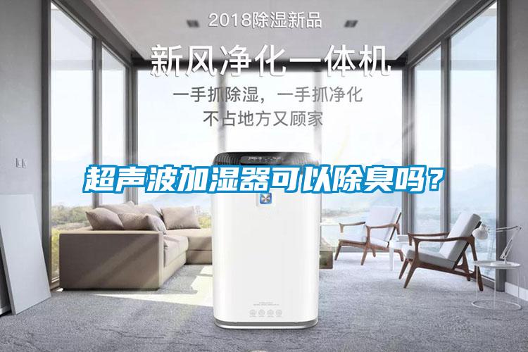 超聲波加濕器可以除臭嗎？