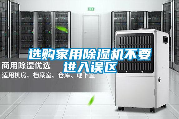 選購(gòu)家用除濕機(jī)不要進(jìn)入誤區(qū)