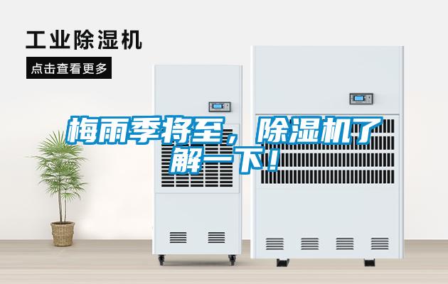 梅雨季將至，除濕機了解一下！