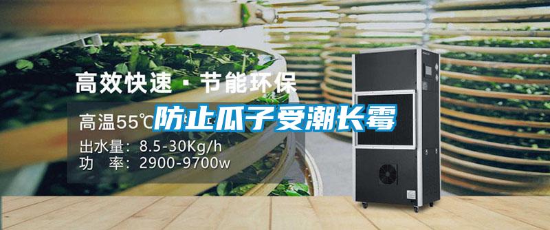 防止瓜子受潮長(zhǎng)霉