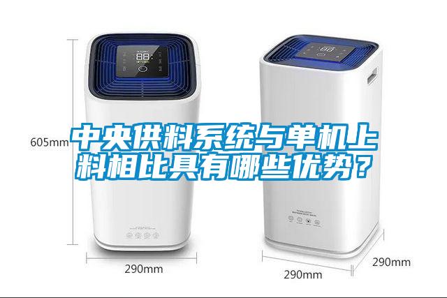 中央供料系統(tǒng)與單機上料相比具有哪些優(yōu)勢？