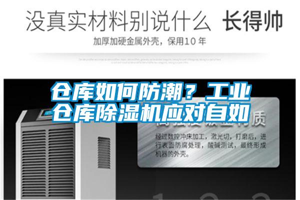 倉庫如何防潮？工業(yè)倉庫除濕機(jī)應(yīng)對(duì)自如