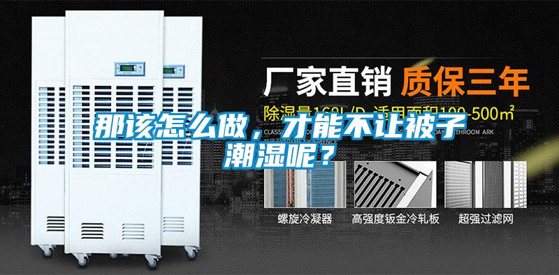 那該怎么做，才能不讓被子潮濕呢？