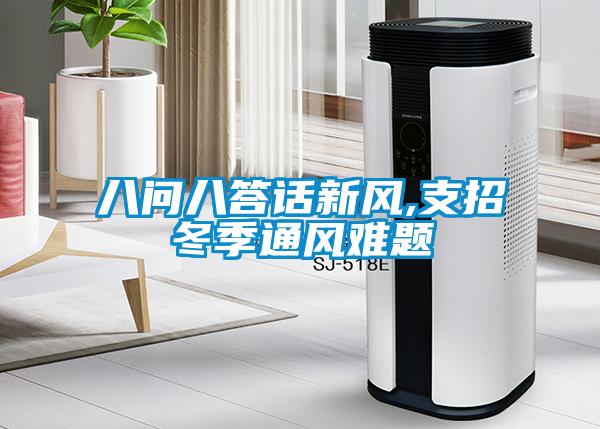 八問(wèn)八答話新風(fēng),支招冬季通風(fēng)難題