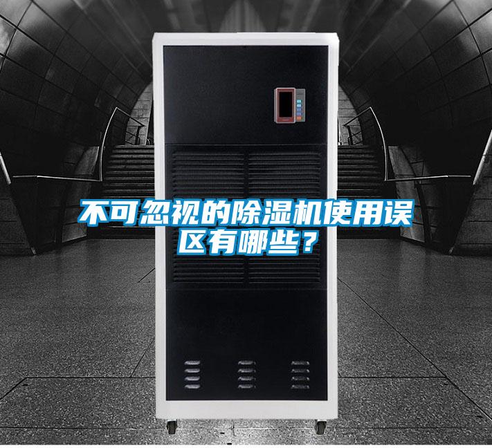 不可忽視的除濕機(jī)使用誤區(qū)有哪些？
