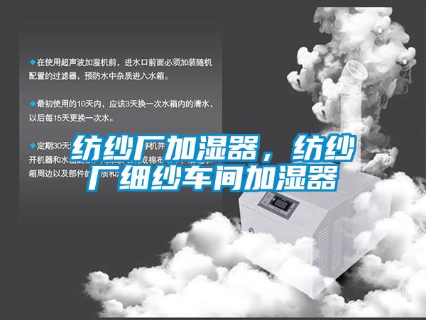紡紗廠加濕器，紡紗廠細(xì)紗車間加濕器